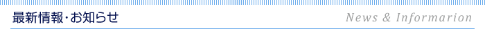 最新情報・お知らせ