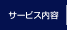 業務内容