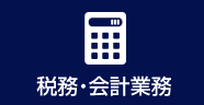 税務・会計業務