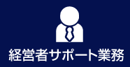 経営者サポート業務