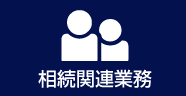 相続関連業務