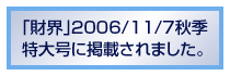 「財界」2006/11/7秋季特大号に掲載されました。